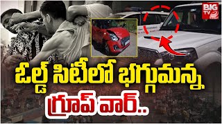 ఓల్డ్ సిటీ లో భగ్గుమన్న గ్రూప్ వార్.. | Gang War in Hyderabad's Old City | Telangana | BIG TV