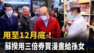 用至12月底！蘇揆用三倍券買漫畫給孫女－民視新聞