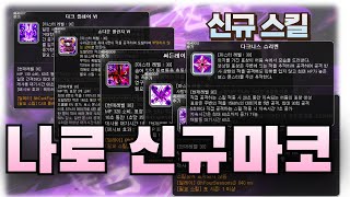 [메이플] 나이트로드 신규마코 + 신규스킬 다크니스 슈리켄 리뷰