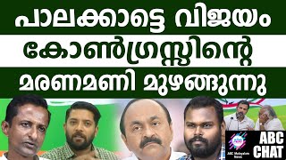 പാലക്കാട് കോൺഗ്രസ് ഇനിയില്ല! | ABC MALAYALAM NEWS |