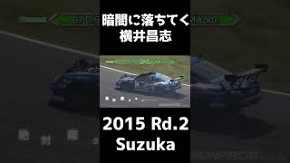 暗闇に落ちてく横井昌志 #shorts #d1gp  #d1grandprix #drift #videooption #ドリフト