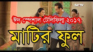 Matir Ful ( মাটির ফুল ) | Eid Telefilm | Shahed Sharif | Farhana Mili | Shagor Siddki | Tithi