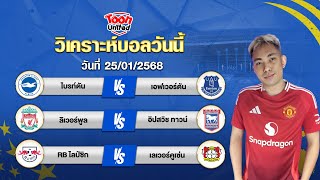 วิเคราะห์บอลวันนี้ โดยผู้เชี่ยวชาญ จ่าแตงท็อปโฟร์ | วันเสาร์ ที่ 25 มกราคม 2568