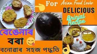 সুস্বাদু বেঙেনাৰ বৰা কেনেকৈ বনাব  পাৰি || Brinjal Recipe 🍆 💯👌👍