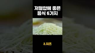 저혈압에 좋음 음식 6가지 #shorts