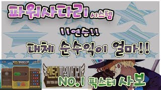 파워사다리 11연승으로 고수익 재테크 성공하기 프로젝트 도전!!