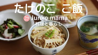 とれたて新鮮な筍でつくる【たけのこ ご飯】