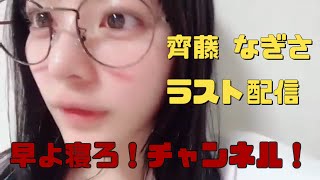 好きにさせて急にいなくなる…齊藤 なぎさ（=LOVE）アイドルラスト配信