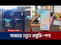 নতুন কী কী পণ্য এলো প্রযুক্তি বাজারে? | Technology | Tech Trek | Jamuna TV