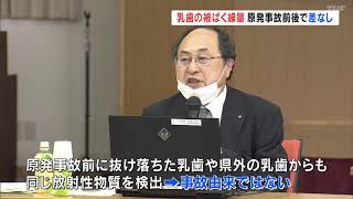 乳歯の被ばく線量　原発事故前後で差なし