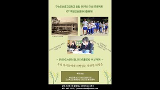 규슈조선중고급학교 창립 65주년 기념 「우리〈Us(우리)·明日(내일)〉프로젝트」‘ICT 특별교실’을 아이들에게!  축하영상