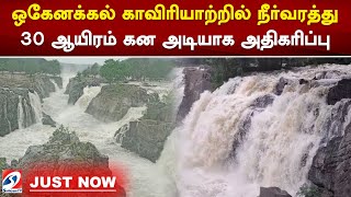 ஒகேனக்கல் காவிரியாற்றில் நீர்வரத்து 30 ஆயிரம் கன அடியாக அதிகரிப்பு | sathiyamtv