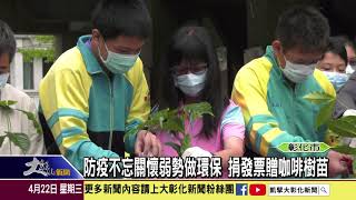 1090422 響應世界地球日 彰興師生攜手植樹綠化校園