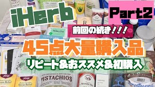 【iHerb正直レビュー】後編🧡アイハーブの大量購入をご紹介‼️オススメしたいもの沢山🧡