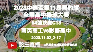 2023.11.02_2-17【2023中信盃第11屆黑豹旗全國高中棒球大賽】64強決賽C18~臺南市南英商工vs彰化縣彰藝高中《駐場直播，No.17駐場在桃園市青埔運動公園棒球場》