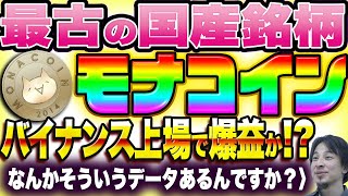 モナコインがバイナンス上場⁉️噂の真相や如何に。。ネタコイン爆上げでひろゆき歓喜✨