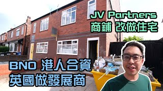 BNO港人合資英國做發展商，JV partners，commercial to residential