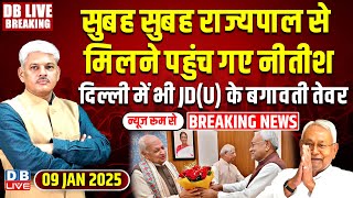 #DBLiveBreaking : सुबह सुबह राज्यपाल से मिलने पहुंच गए Nitish | Rahul Gandhi |Tejashwi Yadav | news