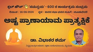 ಅಷ್ಟ ಪ್ರಾಣಾಯಾಮ ಪ್ರಾತ್ಯಕ್ಷಿಕೆ  | ಡಾ. ವಿಭಾಕರ ಶರ್ಮ | Pranayama | Dr. Vibhakara Sharma