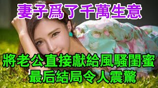 妻子為了千萬生意，將老公直接獻給風騷閨蜜| 江湖李白 | X調查 | wayne調查 | 情感 | 情感故事 | 家庭倫理 | 婚姻 | 大案紀實 | 刑事案件 | 案件解說