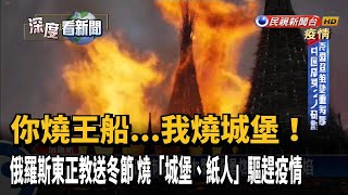 燒毀吧武肺！俄國送冬節燒「城堡」驅趕疫情－民視新聞