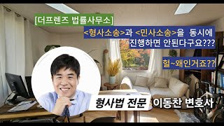 [형사전문 이동찬변호사]-범죄피해시, 형사소송과 민사소송을 동시에 진행하면 안되는 이유