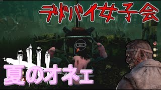 #特別編【DBD】夏だオカマだデドバイだ！7回目【Dead by Daylight】