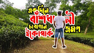 বাঁশখালী চা বাগান ও ইকোপার্ক॥সম্পূর্ন ভ্রমন গাইড॥Chittagong to Baskhali।A complete tour guide