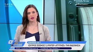 Οι ειδήσεις σε 1' 24/6/2019 - Ώρα Ελλάδος 07:00 | OPEN TV