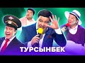 КВН. Лучшие номера с Турсынбеком. 1 часть