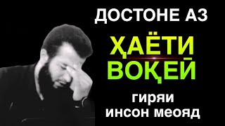 Қиссаи такондиҳанда ва таъсирбахш аз ҳаёти воқеӣ. Устод Абу Ҳанзала Ҷавонмард حفظ الله