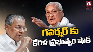 కేరళ గవర్నర్ కు పదవులకు కోత.. | Kerala | Hit TV Telugu News