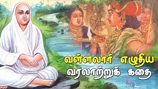 வள்ளலார் எழுதிய வரலாற்றுக் கதை | Vallalar | Sathiyadeepam Sivaguru | Vallalar Stories | Tamil