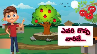 ఎవరి గొప్ప వారిదే.....|Tree animated story in telugu|