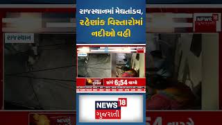 રાજસ્થાનમાં મેઘતાંડવ | Rain News | Gujarati News | News18 Gujarati #shorts