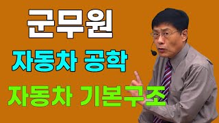 군무원 차량직 자동차공학 - 자동차 기본구조