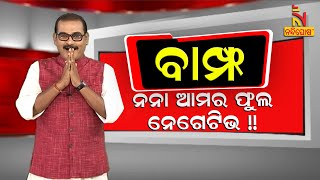 BAMPHA | Episode 63 | Part-3 | ପ୍ରତାପନନା ଆମର ଫୁଲ ନେଗେଟିଭ | Kuna Tripathy Comedy