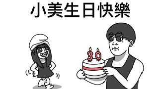 小美生日快樂｜霸軒廣播電台｜直播ON AIR