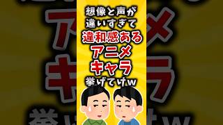 【有益】想像と声が違いすぎて違和感あるアニメキャラ挙げてけw #2ch #有益スレ #アニメ