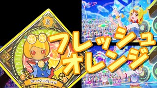 アイカツプラネット！　プレイ動画　フレッシュオレンジ