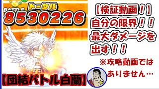 【ジャンプチ】団結バトル白蘭　自分の限界ダメージに挑戦！！（※攻略動画ではありません。）【ゲーム実況】