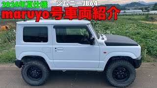 お父さんのお小遣い改　ジムニーJB64 2024年夏仕様maruyo号車両紹介　リフトアップ　カスタム　お父さんのお小遣改シリーズ