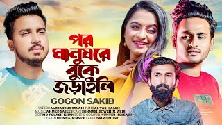 Gogon Sakib - Por Manush Re Buke Joraile / পর মানুষরে বুকে জড়াইলি | FLUKY | Official Video