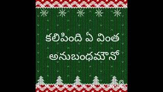 #ఏతీ #పువునో#ఏ కొమ్మ#తేటినో#