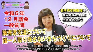 【聴覚障がい明石市議会議員】暗所視支援眼鏡が助成対象に！前向きに検討を開始！！（令和6年12月議会一般質問）