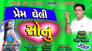 Prem Gheli SONU - New Gujarati Song 2017 | Popular Song | Ramesh Vaghela | FULL AUDIO | RDC Gujarati