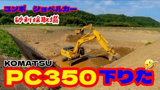 ユンボ　ショベルカー‼︎砂利採取場!コマツPC350下りました🤣