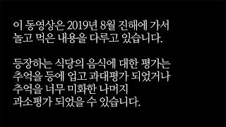 [가끔 가서, 자주 먹고, 계속 놀기-6] 2019 진해