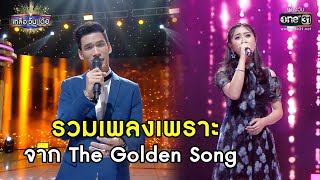 รวมเพลงเพราะจาก The Golden Song | Highlight เกลือ วัน เด้อ EP.39 | 18 ธ.ค. 63 |  one31