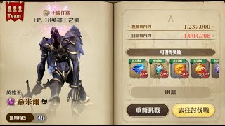 「蚊香直男-天貝」格蘭騎士團（GranSaga）困難8-18 英雄王『希米爾』通關分享！！！！！（無光坦）ᕦʕ •ᴥ•ʔᕤ